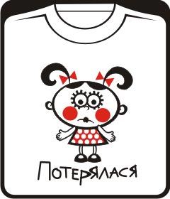 Прикольные футболки: девочка потерялася я